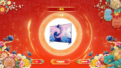 思讯互动-贺岁轮盘