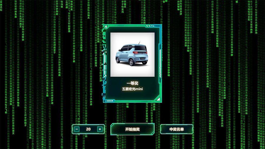 思讯互动-名单抽奖-黑客帝国