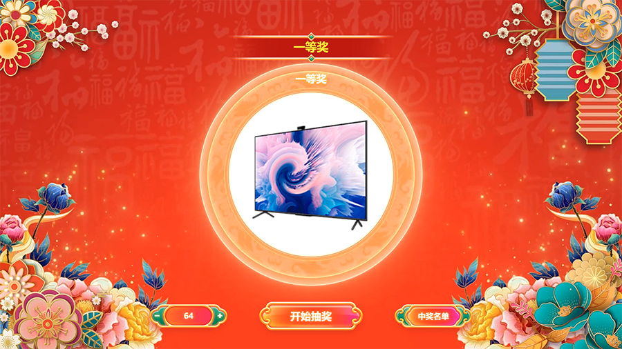 思讯互动-名单抽奖-贺岁轮盘
