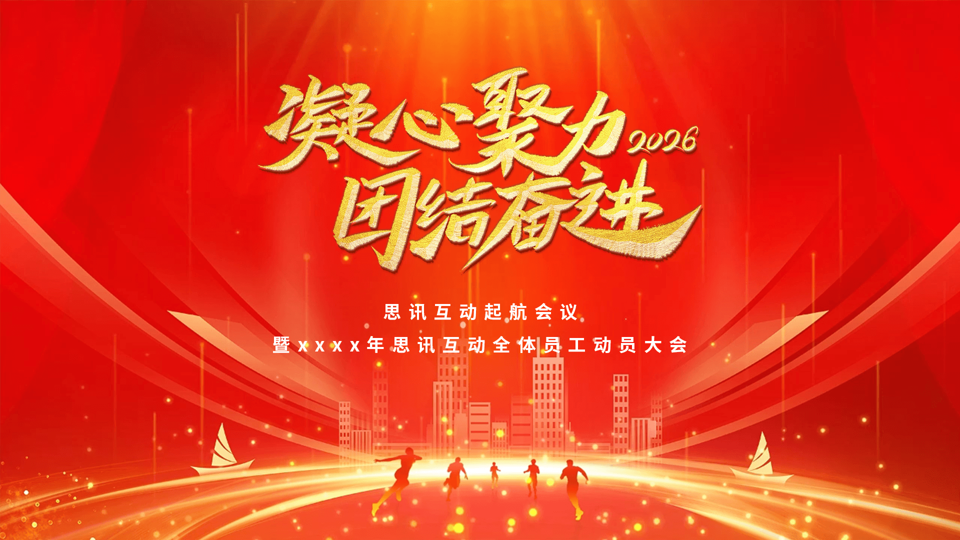 思讯互动-大屏幕主题-团结奋进