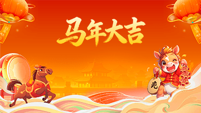思讯互动-大屏幕主题-马年大吉