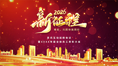 思讯互动-大屏幕主题-新征程