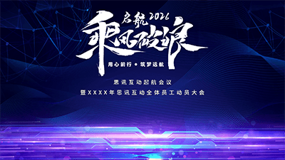 思讯互动-大屏幕主题-乘风破浪