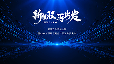 思讯互动-大屏幕主题-再出发