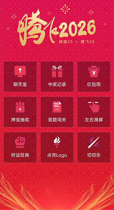 思讯互动-H5微站-腾飞2026