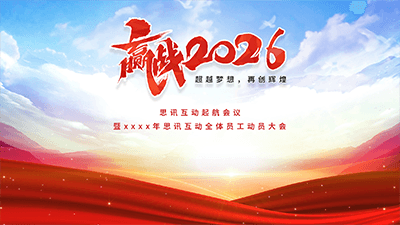 思讯互动-大屏幕主题-赢战2026