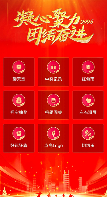 思讯互动-H5微站-团结奋进