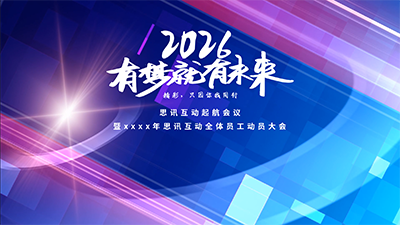 思讯互动-大屏幕主题-有梦未来