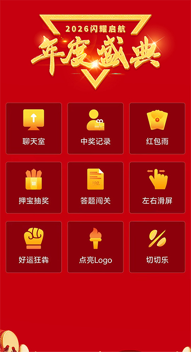 思讯互动-H5微站-年度盛典