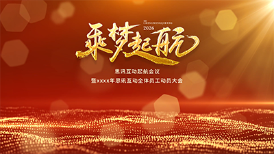 思讯互动-大屏幕主题-乘梦起航