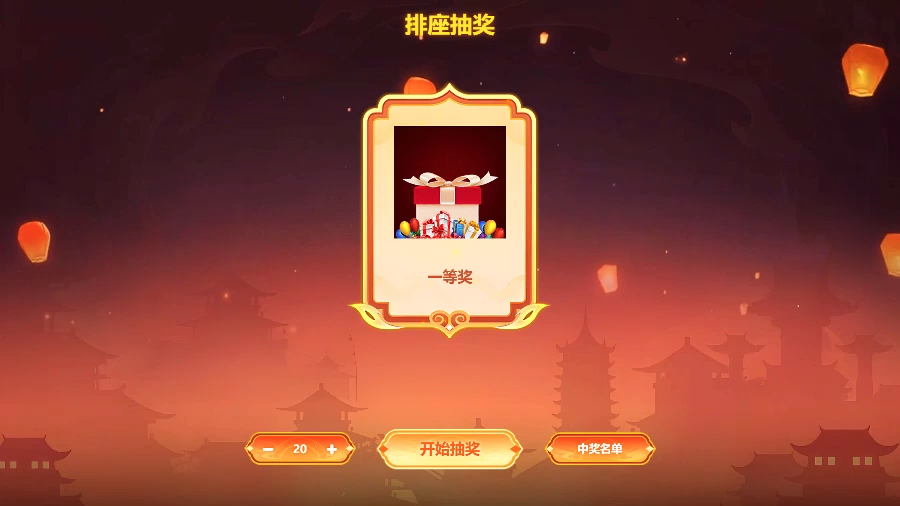 思讯互动-排座抽奖-年会风格