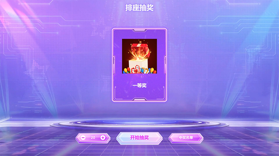 思讯互动-排座抽奖-默认风格