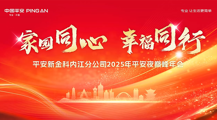 平安新金科2025巅峰年会-名单抽奖-摇一摇游戏