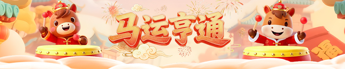 马运亨通