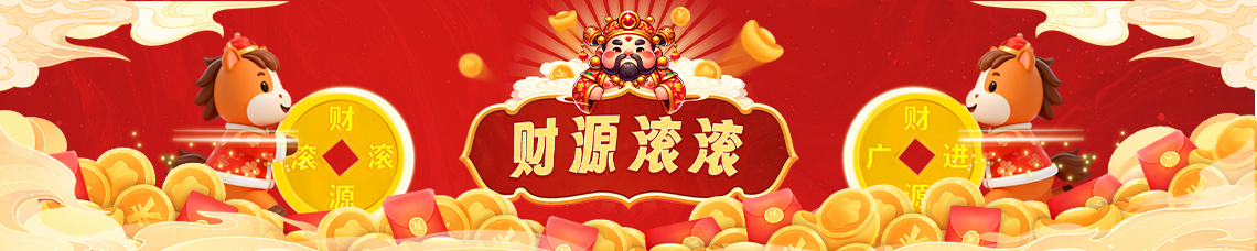 财源滚滚