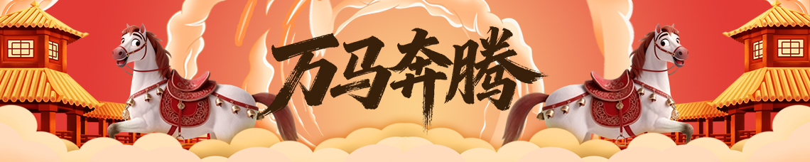 万马奔腾