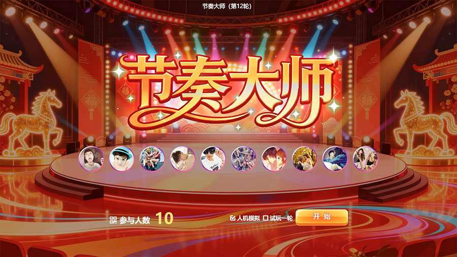 思讯互动-节奏大师-年会风格
