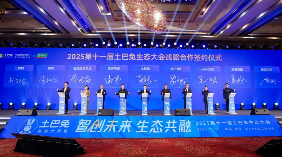 土巴兔生态大会签约仪式-电子签约