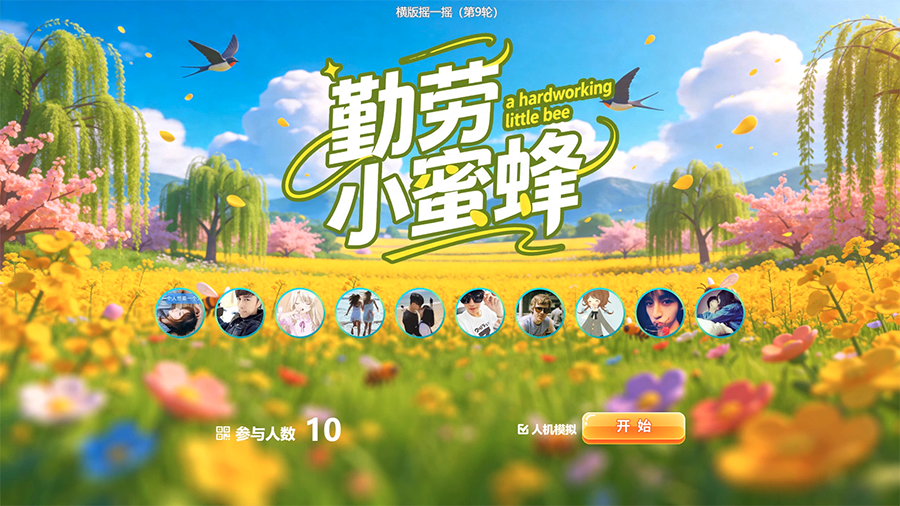思讯互动-横版摇一摇-勤劳小蜜蜂