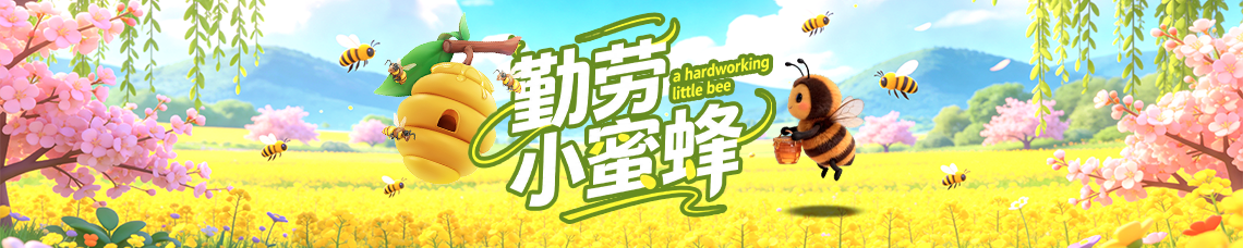 勤劳小蜜蜂