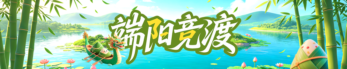 端阳竞渡