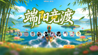 端午节趣味多人游戏有哪些_思讯互动_端午大屏互动