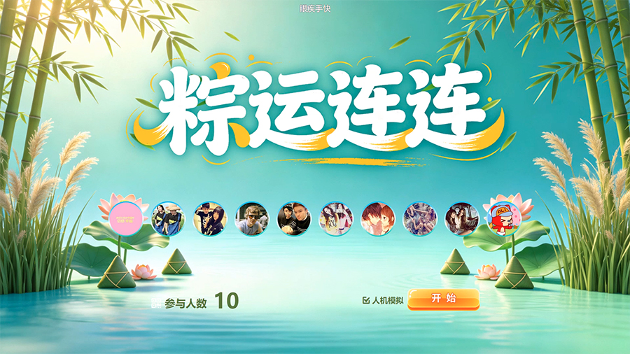 思讯互动-眼疾手快-粽运连连