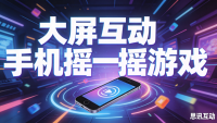 年会摇一摇游戏规则，官方规则文档来了_思讯互动
