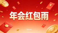 年会红包雨是什么？大屏红包雨适用场景有哪些？怎么制作的？