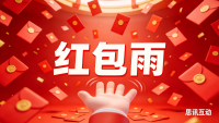 红包雨功能官方操作指南_大屏互动红包雨怎么设置_思讯互动