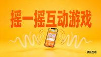 大型活动创意玩法|大屏游戏推荐_摇一摇游戏_大屏互动