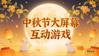 2026年中秋答谢宴中场互动游戏_大屏现场互动游戏