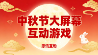 中秋互动分享！8个大屏游戏好玩到不想回家！_思讯互动