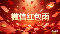 商场周年庆高人气引流玩法有哪些？红包雨——思讯互动