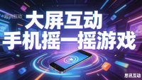 发布会现场策划方案分享_互动游戏有哪些_大屏互动