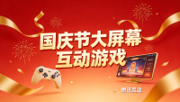 国庆节假期怎么运用大屏幕来做暖场互动游戏？_思讯互动