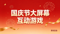 三步轻松搞定国庆活动签到抽奖游戏_创意互动营销  