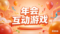 年会游戏排行榜前十名- 年会大屏幕互动小游戏-思讯互动