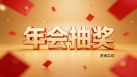 年会抽奖软件-大屏幕抽奖-现场抽奖