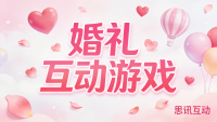 婚礼上无需道具好玩有趣的100个互动游戏——思讯互动