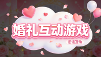 别让婚礼成为遗憾——专属婚礼互动软件——思讯互动