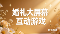 婚礼暖场时宾客都在聊天，没人看怎么办？_好玩有趣的暖场游戏