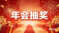 年会抽奖礼品怎么选——年会抽奖