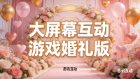 婚礼上有什么适合全场互动的小游戏？_大屏幕互动