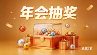 公司年会中奖了怎么发言——年会抽奖