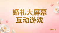 婚礼现场10个创意小游戏，超低成本让婚礼仪式既难忘又浪漫
