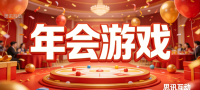 如何提升年会员工参与度？大屏互动玩法合集_大屏互动