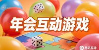 年会策划全流程方案_创意互动玩法设计_大屏互动