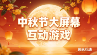 热门中秋互动游戏合集2026—高人气中秋节游戏盘点