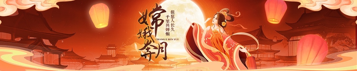 嫦娥奔月
